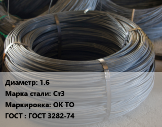Проволока вязальная 1.6 Сталь: Ст3 ОК ТО ГОСТ: ГОСТ 3282-74, кг, общего назначения, бухта цена от 129.6 сом / т, где купить, условия доставки в Оше и Ошской области